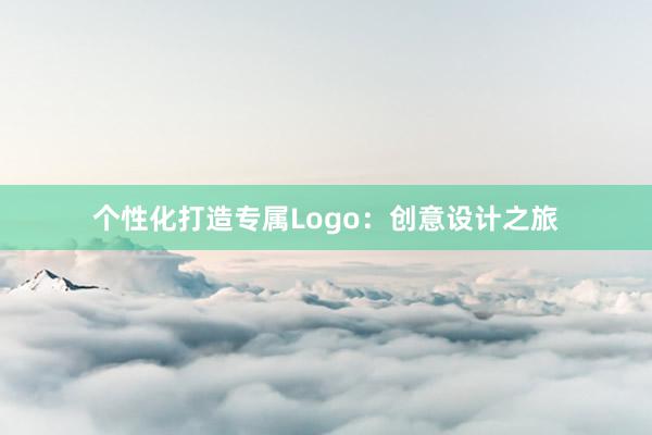 个性化打造专属Logo：创意设计之旅