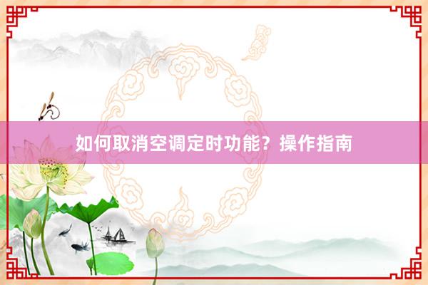 如何取消空调定时功能？操作指南